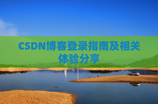CSDN博客登录指南及相关体验分享